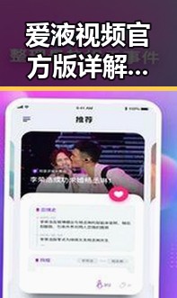 爱液视频官方版详解及其在盘锦市的相关动态