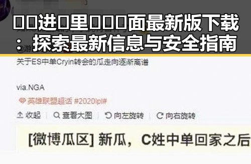 🔞🍌进🍑里❌❌❌面最新版下载:探索最新信息与安全指南
