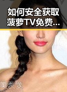 如何安全获取菠萝TV免费版下载？实用指南分享
