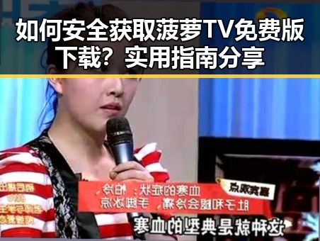 如何安全获取菠萝TV免费版下载？实用指南分享