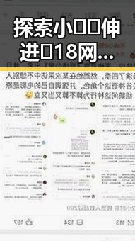 探索小🐔🐔伸进🈲18网站官方版正版下载的现状与影响