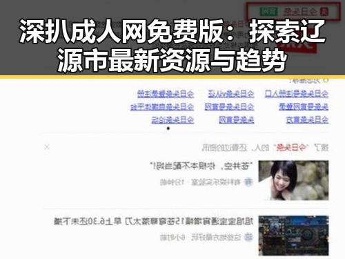 深扒成人网免费版：探索辽源市最新资源与趋势