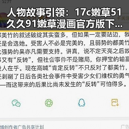 人物故事引领：17c嫩草51久久91嫩草漫画官方版下载的全攻略