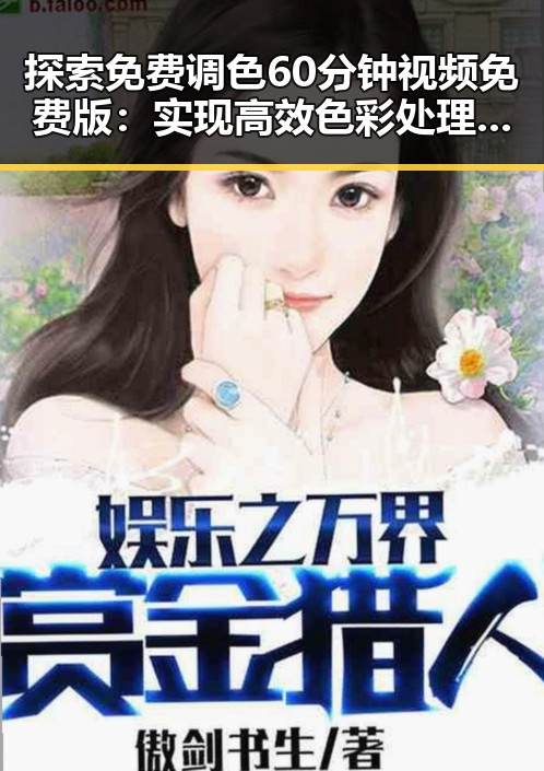 探索免费调色60分钟视频免费版:实现高效色彩处理的最新选择