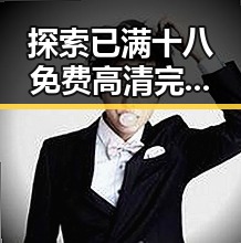 探索已满十八免费高清完整版电视剧官方版：庆阳市网友的新宠