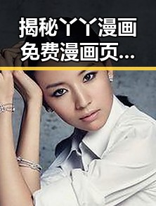 揭秘丫丫漫画免费漫画页面看漫画下载官方版的新变化