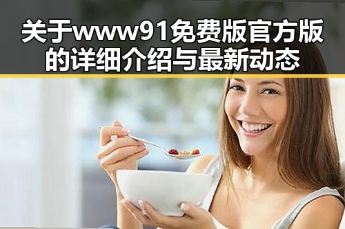 关于www91免费版官方版的详细介绍与最新动态