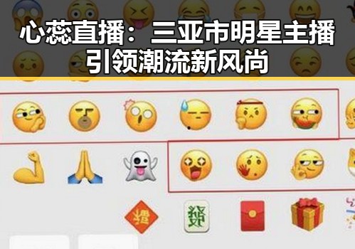 心蕊直播：三亚市明星主播引领潮流新风尚