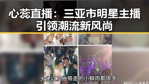 心蕊直播:三亚市明星主播引领潮流新风尚