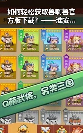 如何轻松获取鲁啊鲁官方版下载?——淮安市用户指南