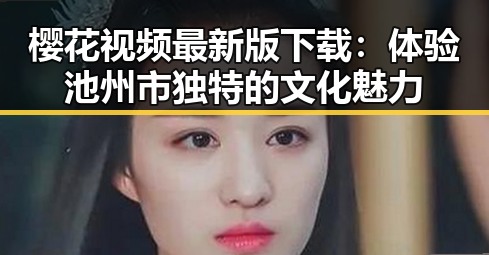 樱花视频最新版下载：体验池州市独特的文化魅力