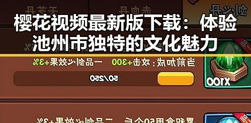 樱花视频最新版下载:体验池州市独特的文化魅力