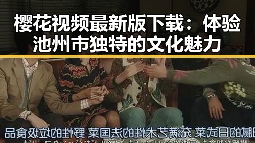 樱花视频最新版下载:体验池州市独特的文化魅力