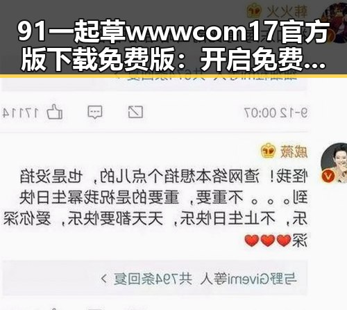 91 一起草wwwcom17官方版下载免费版:开启免费体验新纪元