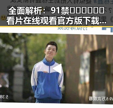 全面解析:91禁🍆🍑🔞❌❌❌看片在线观看官方版下载的现状与发展