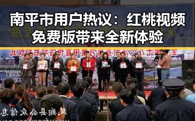 南平市用户热议:红桃视频免费版带来全新体验