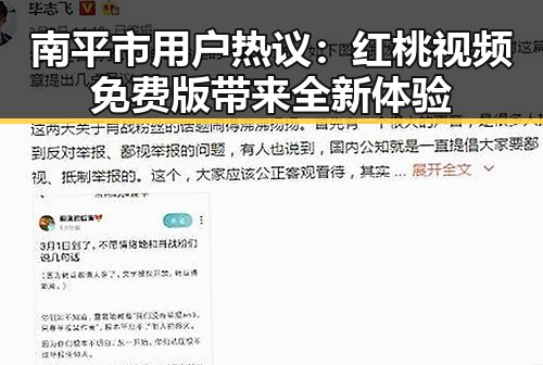 南平市用户热议:红桃视频免费版带来全新体验
