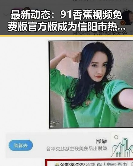 最新动态：91香蕉视频免费版官方版成为信阳市热门话题