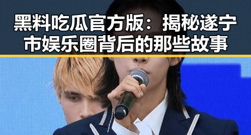 黑料吃瓜官方版:揭秘遂宁市娱乐圈背后的那些故事