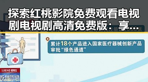探索红桃影院免费观看电视剧电视剧高清免费版：享受高清视听盛宴