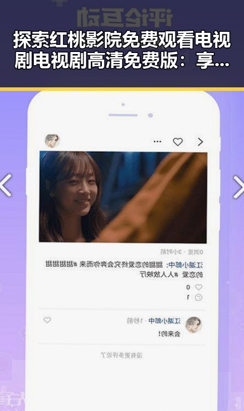 探索红桃影院免费观看电视剧电视剧高清免费版：享受高清视听盛宴