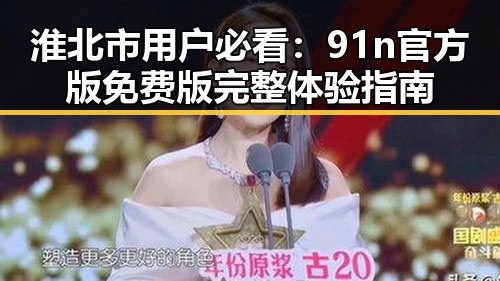 淮北市用户必看:91n官方版免费版完整体验指南