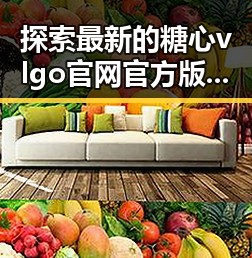 探索最新的糖心vlgo官网官方版下载:满足粉丝期待的全新体验