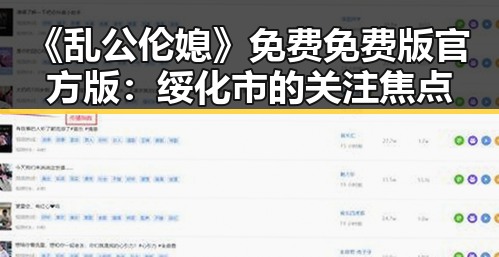 《乱公伦媳》免费免费版官方版：绥化市的关注焦点