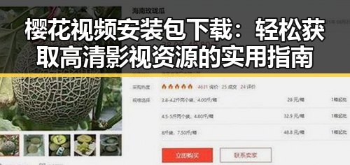 樱花视频安装包下载：轻松获取高清影视资源的实用指南