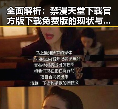全面解析:禁漫天堂下载官方版下载免费版的现状与发展