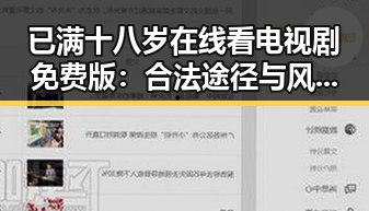 已满十八岁在线看电视剧免费版：合法途径与风险分析