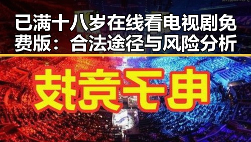 已满十八岁在线看电视剧免费版:合法途径与风险分析