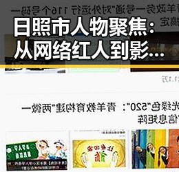 日照市人物聚焦：从网络红人到影响力人物——www.91色😍萝网站免费版官方版的崛起