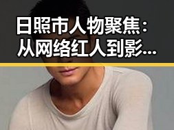 日照市人物聚焦:从网络红人到影响力人物——www.91色😍萝网站免费版官方版的崛起