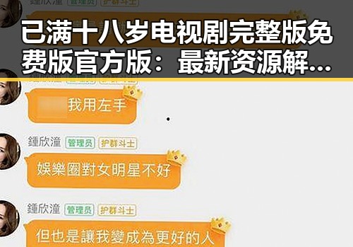 已满十八岁电视剧完整版免费版官方版:最新资源解析与观影指南
