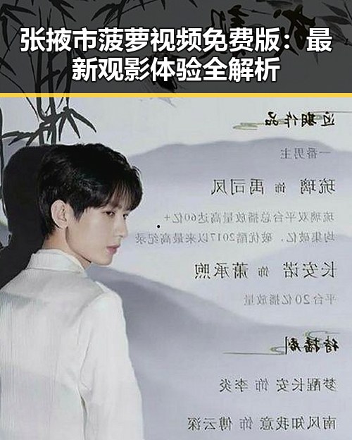 张掖市菠萝视频免费版:最新观影体验全解析