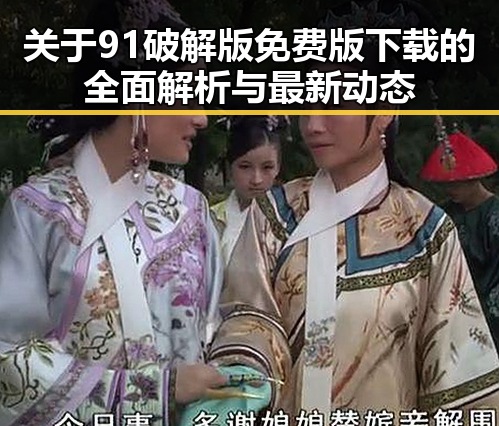 关于91破解版免费版下载的全面解析与最新动态