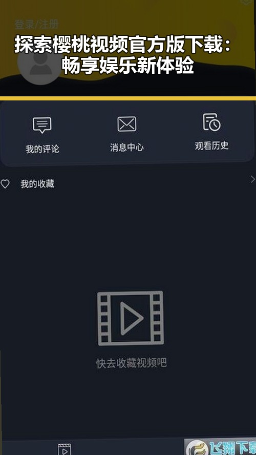 探索樱桃视频官方版下载:畅享娱乐新体验