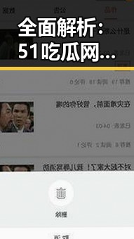 全面解析:51吃瓜网免费版官方版在镇江市的应用与优势