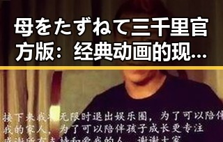 母をたずねて三千里官方版：经典动画的现代再现与影响