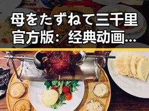 母をたずねて三千里官方版:经典动画的现代再现与影响