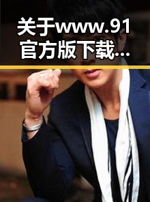 关于 www.91官方版下载:信阳市用户的最新指南