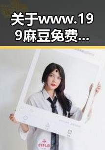 关于www.199麻豆免费版官方版：赤峰市用户的最新指南与使用体验