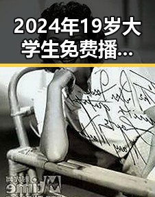 2024年19岁大学生免费播放电视剧美国官方版:探索青春与文化的交汇点