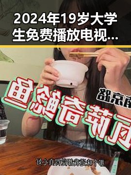2024年19岁大学生免费播放电视剧美国官方版:探索青春与文化的交汇点