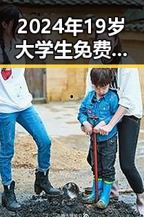 2024年19岁大学生免费播放电视剧美国官方版:探索青春与文化的交汇点