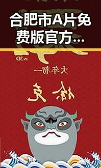 合肥市A片免费版官方版:最新热点解析与现状