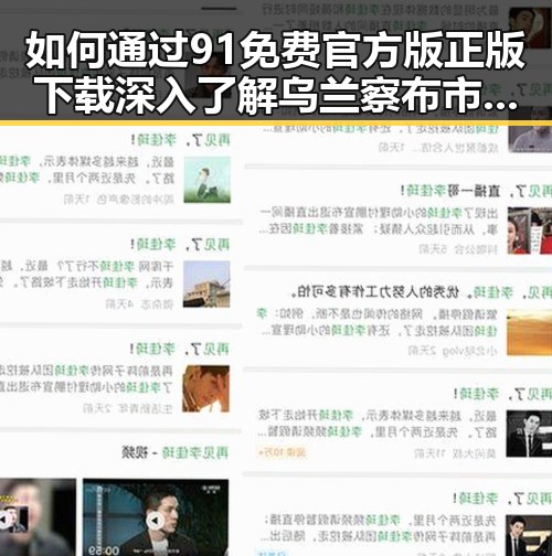 如何通过91免费官方版正版下载深入了解乌兰察布市的明星互动文化