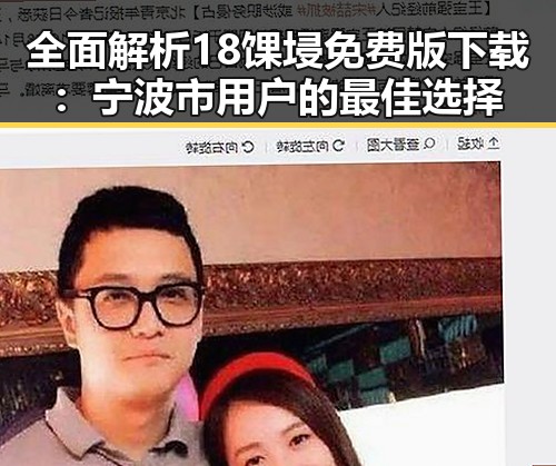 全面解析18馃埐免费版下载：宁波市用户的最佳选择