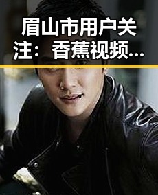 眉山市用户关注:香蕉视频官方版下载指南